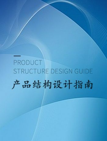 产品结构设计指南-admin
