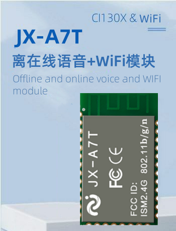 离在线语音模组 JX-A7T-jx007