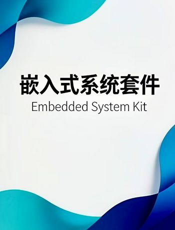 嵌入式系统套件-jxzk